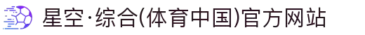 星空·综合(体育中国)官方网站